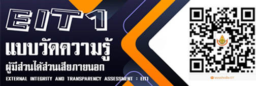 แบบวัดความรู้ผู้มีส่วนได้ส่วนเสีย"